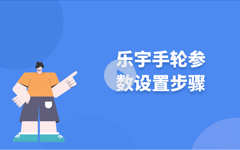 樂宇手輪參數設置步驟
