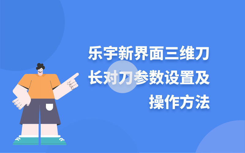 樂宇新界面三維刀長對刀參數設置及操作方法