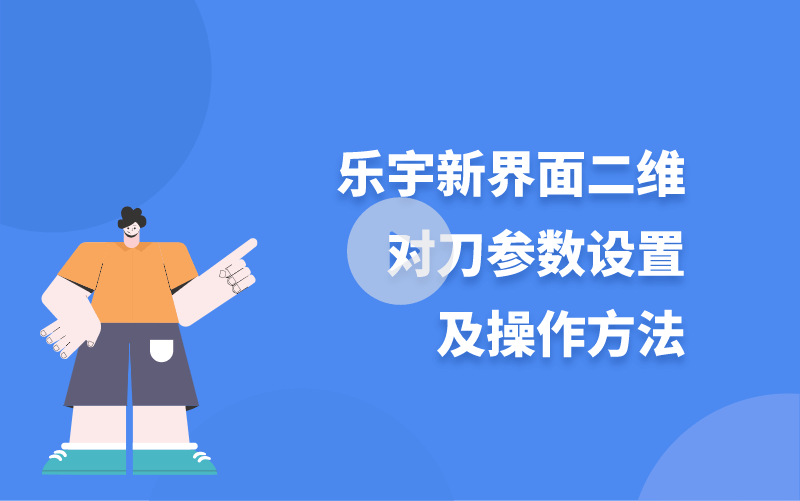 樂宇新界面二維對刀參數設置及操作方法