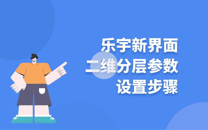 樂宇新界面二維分層參數設置步驟