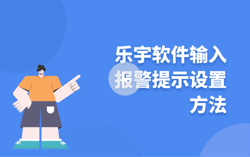 樂宇軟件輸入報警提示設置方法