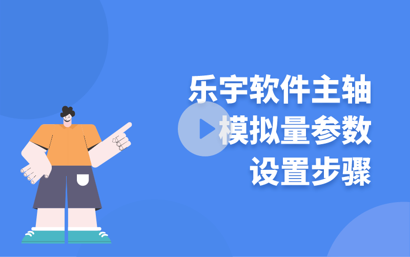 樂宇軟件主軸模擬量參數設置步驟