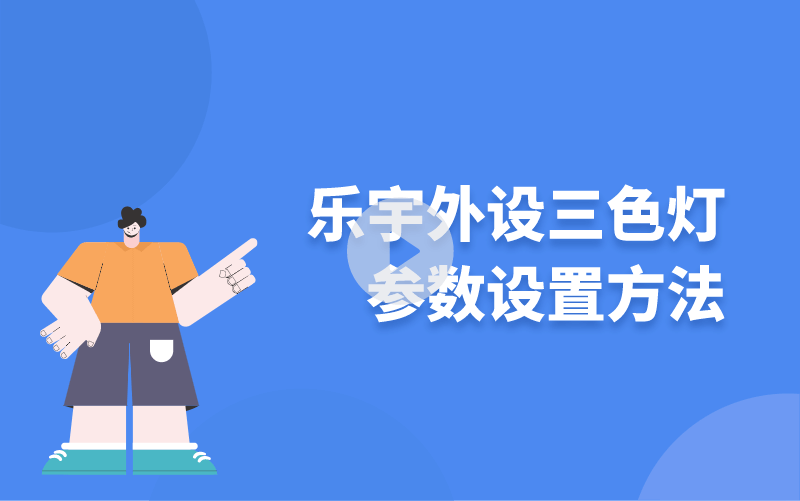樂宇外設三色燈參數設置方法