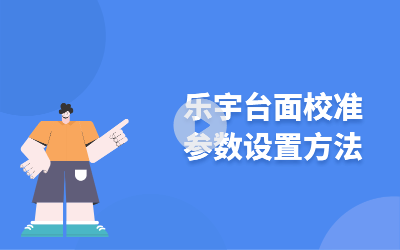 樂宇臺面校準參數設置方法